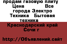 продам газовую плиту. › Цена ­ 10 000 - Все города Электро-Техника » Бытовая техника   . Краснодарский край,Сочи г.